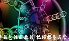 详解比特币钱包注册教程