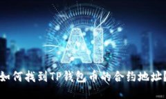 如何找到TP钱包币的合约地