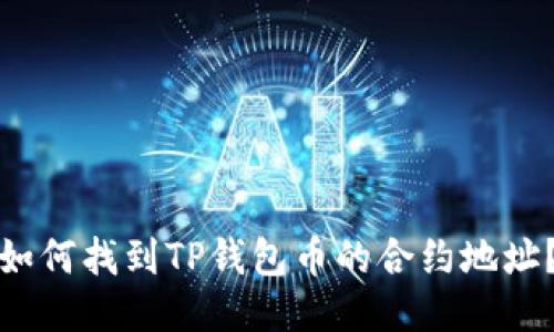 如何找到TP钱包币的合约地址？