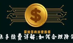   TP钱包转账手续费详解：