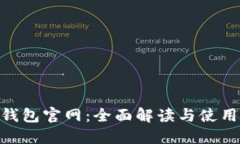 vivo钱包官网：全面解读与