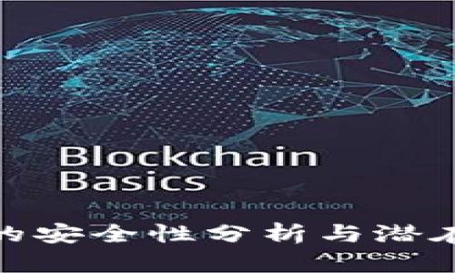 : TP钱包的安全性分析与潜在风险探讨