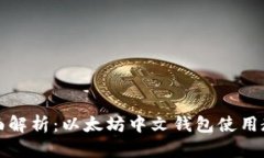 全面解析：以太坊中文钱