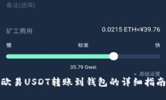 欧易USDT转账到钱包的详细