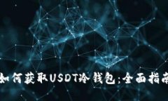如何获取USDT冷钱包：全面