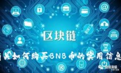 biao ti如何通过TP钱包在币