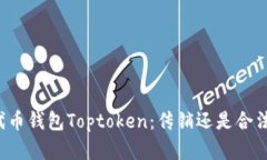顶级代币钱包Toptoken：传销