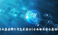 比特币存在哪个钱包更安