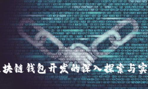 区块链钱包开发的深入探索与实践