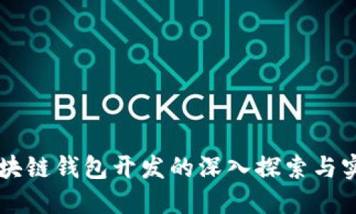 区块链钱包开发的深入探索与实践