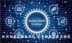 如何创建区块链钱包：完