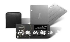 TP钱包出现代码问题的解决