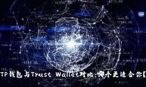 TP钱包与Trust Wallet对比：哪个更适合你？