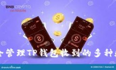 如何安全管理TP钱包收到的