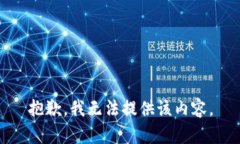 抱歉，我无法提供该内容