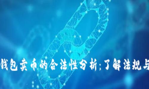 虚拟钱包卖币的合法性分析：了解法规与风险