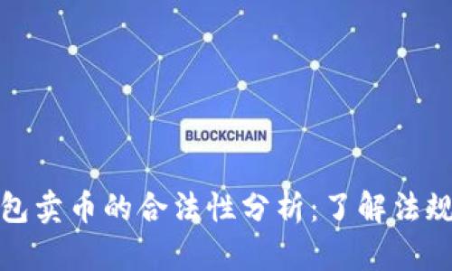 虚拟钱包卖币的合法性分析：了解法规与风险