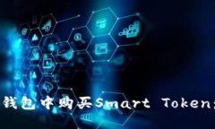 如何在TP钱包中购买Smart