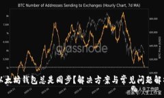 以太坊钱包总是同步？解