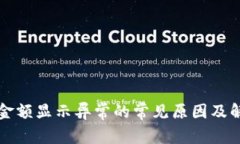 TP钱包金额显示异常的常见