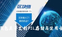 TP钱包是否支持FIL存储与使
