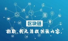 抱歉，我无法提供该内容