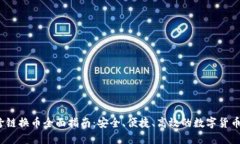  TP钱包跨链换币全面指南