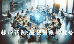 深入了解TP钱包：随便转账