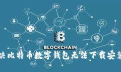 如何解决比特币数字钱包