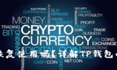 TP钱包被删除后还能恢复使