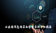 以太坊钱包购买加密货币