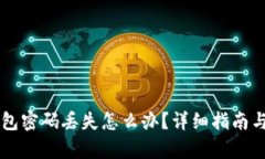 以太坊钱包密码丢失怎么