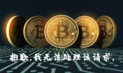 抱歉，我无法处理该请求