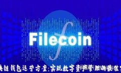 区块链钱包运营方案：实