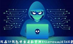 如何在TP钱包中查看和管理