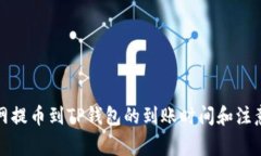 火币网提币到TP钱包的到账