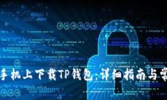 如何在苹果手机上下载T