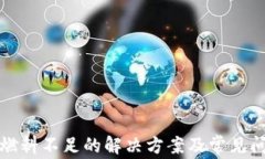 TP钱包燃料不足的解决方案