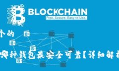 思考一个的USDT用哪种钱包