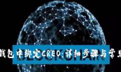 如何在TP钱包中绑定CREO：