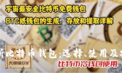 全面解析比特币钱包：选