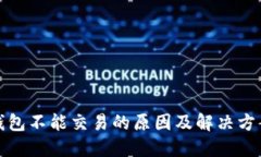 : TP钱包不能交易的原因及