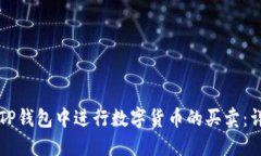 如何在TP钱包中进行数字货