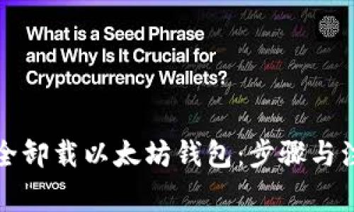 如何安全卸载以太坊钱包：步骤与注意事项