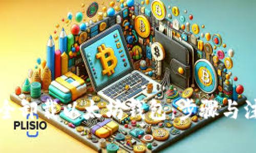 如何安全卸载以太坊钱包：步骤与注意事项