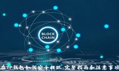 在TP钱包如何安全提现：完