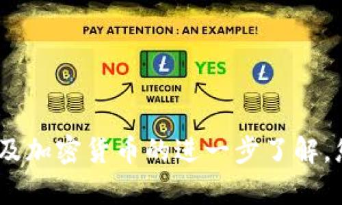 biao ti以太坊钱包申请全攻略：从入门到精通/biao ti

以太坊, 钱包申请, 加密货币, 钱包选择, 安全性/guanjianci

随着加密货币的普及，以太坊（Ethereum）作为一种热门的区块链平台，其应用场景和投资价值不断被广泛关注。对于初学者来说，申请一个以太坊钱包是进入这一领域的重要一步。一个合适的钱包不仅能够存储您的以太坊资产，还有助于确保交易的安全性和方便性。本文将详细介绍申请以太坊钱包的步骤、注意事项以及常见问题解答，帮助您全面了解以太坊钱包的使用。

一、什么是以太坊钱包？

以太坊钱包是一个用于存储、发送和接收以太坊（ETH）及其相关代币的工具。与传统银行账户不同，以太坊钱包并不存放实际的货币，而是存储与您的以太坊地址相关的私钥和公钥。私钥是您访问和管理钱包的凭证，而公钥则是您与他人交易所需的地址。根据钱包的类型不同，可以分为以下几种：

ul
  li热钱包：热钱包是指连接到互联网的钱包，包括桌面应用、移动应用和在线钱包。它们方便易用，但因其常在线而容易遭受黑客攻击。/li
  li冷钱包：冷钱包则是指不与互联网连接的存储设备，如硬件钱包和纸质钱包。安全性高，但不够便捷。/li
  li托管钱包：托管钱包由第三方服务商管理用户的私钥，用户只需记住账户密码。虽然使用方便，但用户对资金的控制程度较低。/li
/ul

二、为什么需要以太坊钱包？

申请以太坊钱包是进行加密货币投资和交易的重要前提。它为投资者提供了资产保护与交易的便利。具体原因如下：

ul
  li安全存储：以太坊钱包能够有效保护您的资产，避免因黑客攻击或者个人失误导致资金损失。/li
  li便捷交易：通过钱包，用户可以随时随地进行以太坊的交易和转移，而不需要依赖于第三方交易所。/li
  li参与生态：以太坊钱包是参与以太坊生态的重要工具，通过钱包，用户可以参与各种去中心化应用（DApp），如去中心化金融（DeFi）、非同质化代币（NFT）等。/li
/ul

三、申请以太坊钱包的步骤

申请一个以太坊钱包并不复杂，以下是详细步骤：

h41. 选择钱包类型/h4

根据自己的需求选择最适合的钱包类型，比如：
ul
  li如果你重视安全，建议选择冷钱包或硬件钱包。/li
  li如果你重视便捷性，热钱包或手机钱包可能更加适合。/li
  li如果你对技术不太熟悉，托管钱包是一个简单的选择。/li
/ul

h42. 下载或注册钱包/h4

在选择好钱包类型后，接下来需要下载相应的应用程序或注册账户。对于热钱包，例如MetaMask、Trust Wallet等，你只需访问它们的官方网站或应用商店下载并安装；对于冷钱包，你需要在线购买硬件设备。

h43. 创建钱包账户/h4

按照钱包应用的指示进行账户创建。在这个过程中，会生成一对公钥和私钥。请务必妥善保存私钥，因为失去私钥就意味着无法再访问你的资产。一般来说，用户可以通过以下方式备份私钥：
ul
  li将私钥抄写在纸上，存放在安全的地方。/li
  li使用密码管理器等工具进行加密存储。/li
/ul

h44. 选择备份方式/h4

除了保存私钥，许多钱包还提供助记词（Mnemonic phrase）作为备份。这组助记词通常由12-24个词组成，可以在你丢失访问权限时进行恢复。请确保妥善保管这些助记词，不要随便泄露给任何人。

h45. 充值以太坊/h4

钱包创建完成后，你可以选择向钱包充值以太坊。可以通过交易所购买ETH，然后将其提取至你的以太坊钱包地址，确保在提取时输入正确的地址，以免资金损失。

四、以太坊钱包的选择因素

在众多钱包中进行选择时，需要考虑以下因素：

ul
  li安全性：确保选择经过验证的钱包，查看用户评价和开发者背景。/li
  li易用性：钱包的界面友好与否会直接影响用户体验，初学者应优先选择操作简单的钱包。/li
  li兼容性：检查该钱包是否支持多种代币和区块链操作。/li
  li费用：一些钱包可能会收取交易费用或服务费，最好提前了解。/li
/ul

五、以太坊钱包的安全措施

钱包的安全性至关重要，以下是一些实用的安全措施：

ul
  li使用强密码：设置复杂且唯一的密码，避免使用常见的密码。/li
  li启用双重认证：如果钱包支持，启用双重认证增加安全层。/li
  li定期更新：保持钱包软件和硬件的最新版本，确保包含所有安全补丁。/li
  li小心钓鱼网站：确保访问的钱包网站为官方网站，避免点击不明链接。/li
/ul

六、以太坊钱包常见问题解答

在使用以太坊钱包的过程中，用户常会遇到一些问题。以下是几个典型问题的详细解答：

h4问题一：如何安全地保存我的私钥？/h4

私钥是访问你以太坊资产的唯一途径。如果丢失或者被盗，所有资产将会流失，因此其安全性至关重要。以下是一些保护私钥的建议：

ol
  li离线存储：将私钥写在纸上，存放在安全的地方，远离网络设备。/li
  li硬件钱包：使用硬件钱包存储私钥，它们通常有更强的安全性。/li
  li使用加密软件：选择使用密码管理器等工具来对私钥进行加密存储。/li
/ol

无论选择哪种方法，切记不要随便共享私钥，并定期检查保护措施是否有效。

h4问题二：如果我忘记了助记词怎么办？/h4

助记词是恢复访问的方法之一，但如果忘记了助记词，恢复钱包将变得非常困难。通常情况下，助记词并不能被重置，这也是为什么在创建钱包时备份助记词是如此重要。以下是一些处理建议：

ul
  li寻找备份：首先检查是否有任何备份存放在安全地方，比如纸质备份或其他电子储存。/li
  li向专家寻求帮助：有一些专业的恢复服务可能会提供帮助，但通常费用较高，并且不一定能成功。/li
  li反思选择：在今后选择 wallets 时，考虑钱包选项是否提供了额外的恢复选项。/li
/ul

为了避免未来的困扰，建议用户使用256位的加密方案以及简单易记的助记词，但也要准备一个安全的电子和纸质备份。

h4问题三：如何转移以太坊或代币？/h4

转移以太坊或代币的步骤通常如下：

ol
  li在你的钱包中选择“发送”选项。/li
  li输入收款方的以太坊地址，确保地址无误。/li
  li指定转移的以太坊数量。如果打算同时转账多个代币，请查看相应的代币列表并选择。/li
  li确认交易费用（Gas费），根据网络拥堵状况来决定。/li
  li确认所有信息无误后，提交交易。/li
/ol

在此过程中，请确保您选择的地址正确无误，因为交易一旦提交就无法撤回。

h4问题四：以太坊钱包丢失了怎么办？/h4

若钱包丢失，处理方式取决于钱包类型：

ul
  li热钱包：不好找回，如果没有备份地址和助记词，资金可能会丢失。/li
  li冷钱包：若是冷钱包而丢失硬件，复原的可能性较高，尤其在你持有助记词时，可以通过其他设备恢复。/li
/ul

最重要的预防措施是备份，不要等到问题发生后再后悔。

h4问题五：使用以太坊钱包需要支付费用吗？/h4

是的，进行转账时需要支付网络交易费用。这些费用是以ETH为单位的，费用的高低取决于网络的拥堵程度。通常情况下，网络越拥堵，交易费用越高。

在提交交易前，您可以查看和调节Gas Limit和Gas Price，以确保能够顺利完成交易，同时尽量降低费用开支。

总之，以太坊钱包的申请和使用并不复杂，但每个用户都应对其安全性保持高度重视。从钱包的选择到私钥的保护，每一步都需要谨慎对待，确保您的资产安全。随着对以太坊及加密货币的进一步了解，您将能更好地把握其投资机会，并参与到这个不断变革的数字金融世界中。