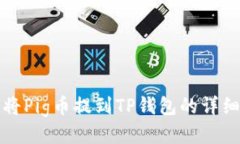 如何将Pig币提到TP钱包的详