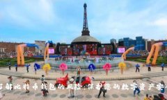 了解比特币钱包的风险：