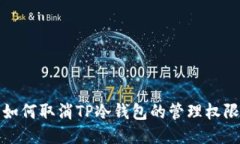 如何取消TP冷钱包的管理权